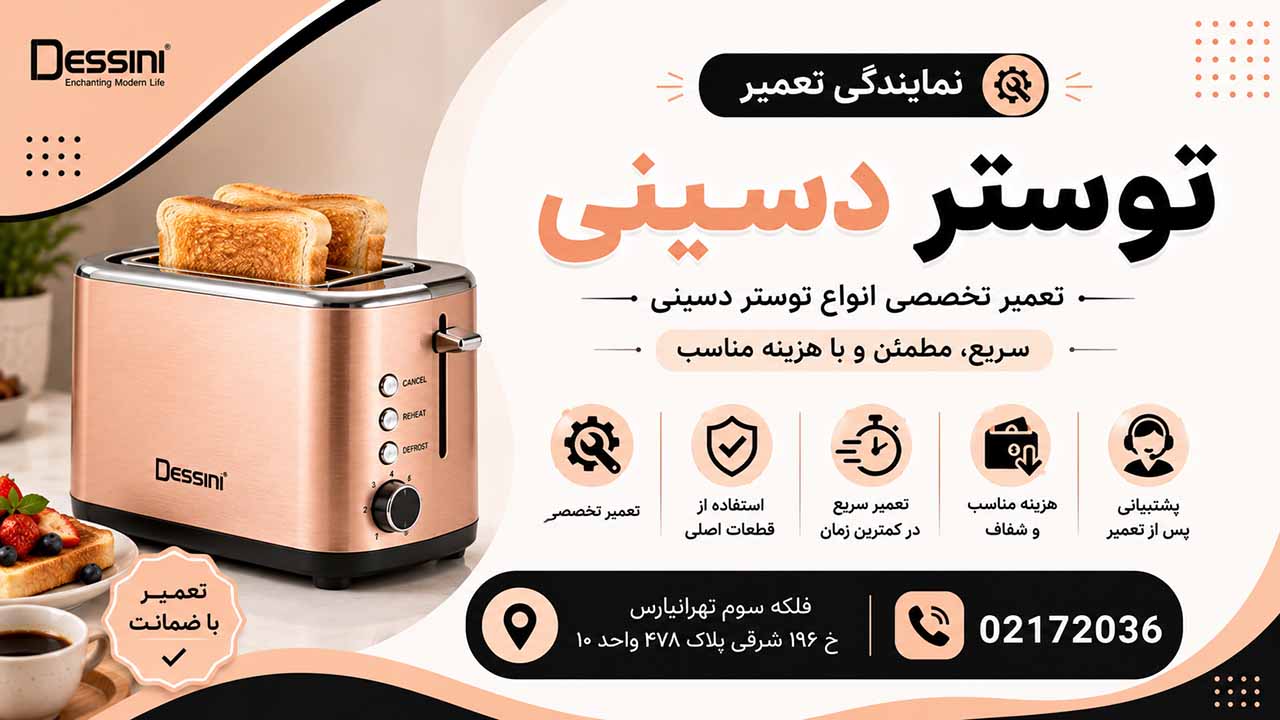 تعمیر توستر دسینی 02172036