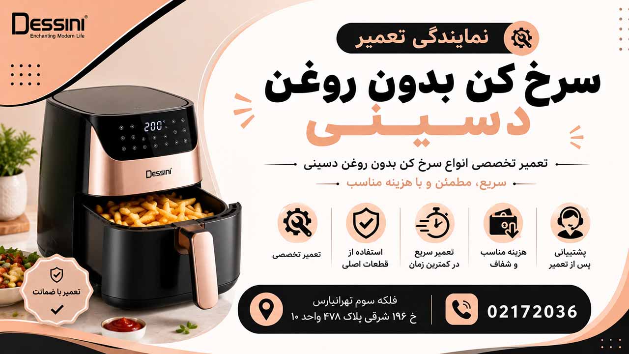 تعمیر سرخ کن بدون روغن ایرفرایر دسینی 02172036