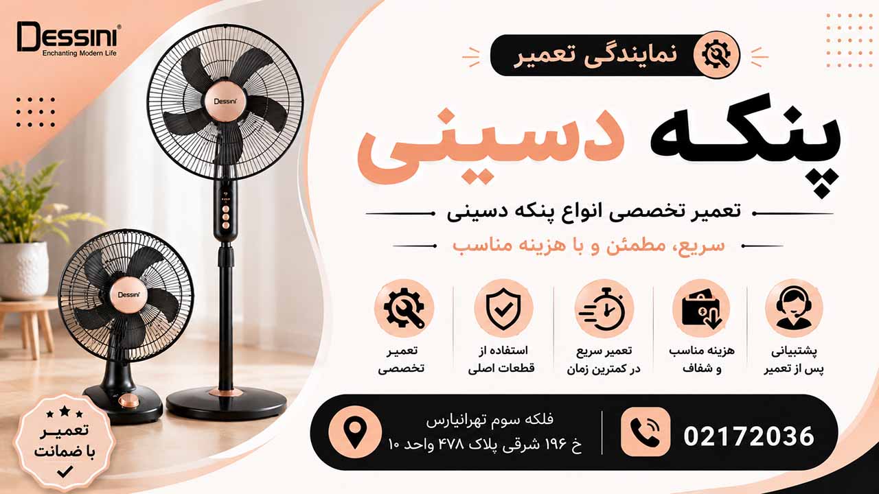 تعمیر پنکه دسینی -دسینی سرویس 02172036