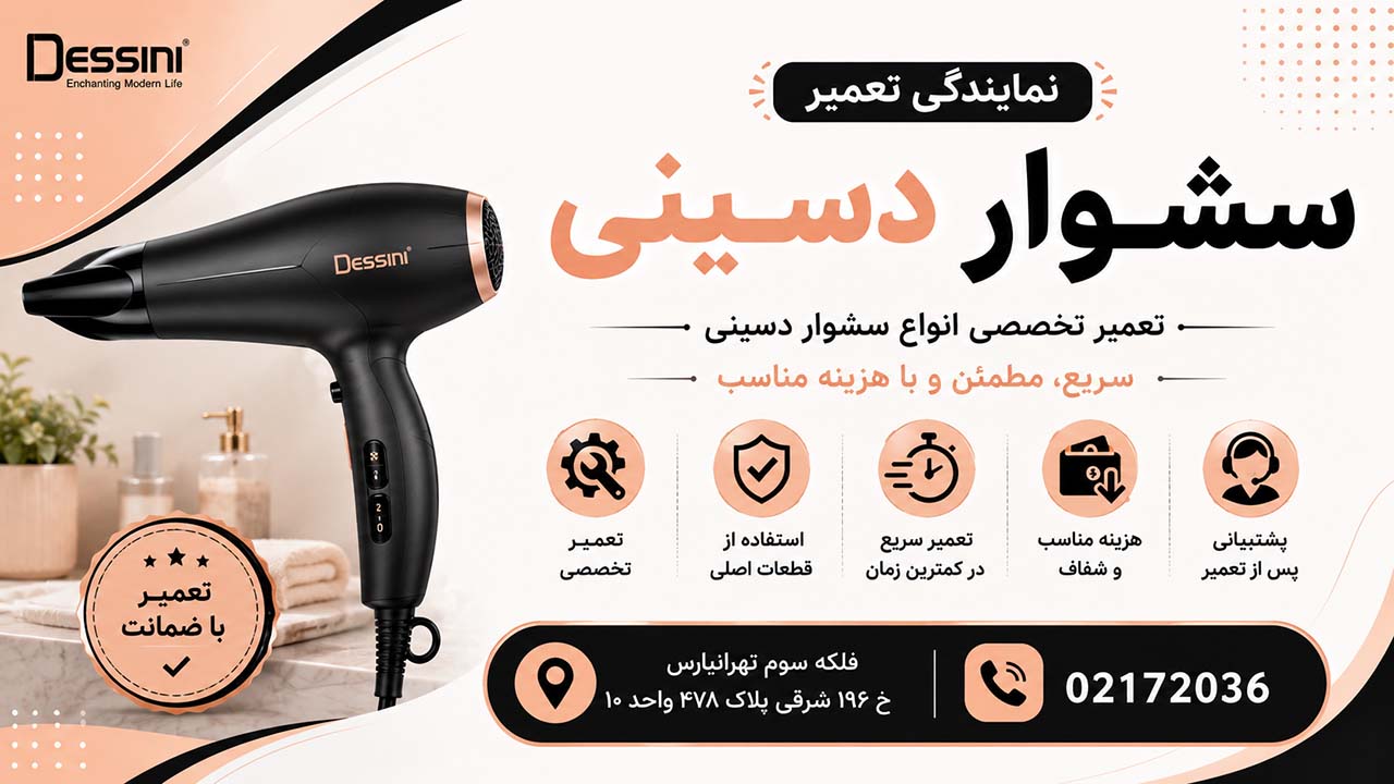 تعمیرات سشوار دسینی در تهران 02172036