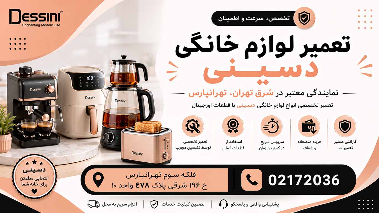 تعمیرات لوازم خانگی دسینی در شرق تهران تهرانپارس 02172036