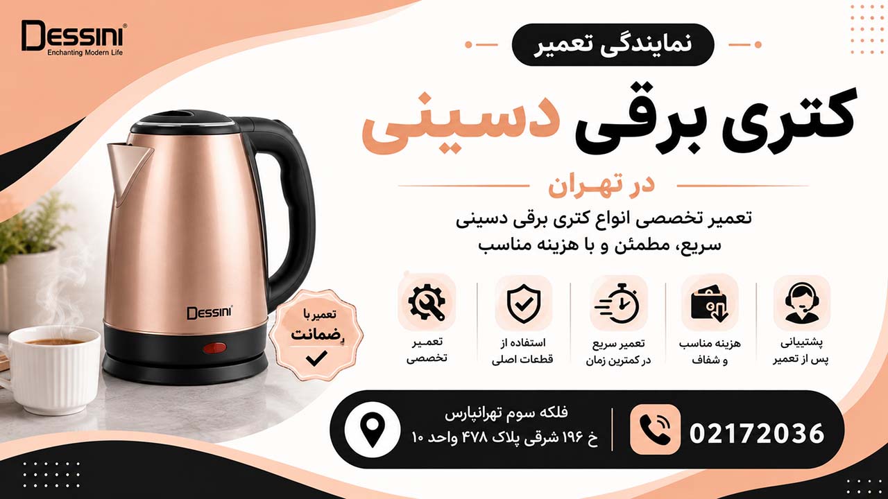 تعمیرگاه تخصصی سماور برقی دسینی02172036