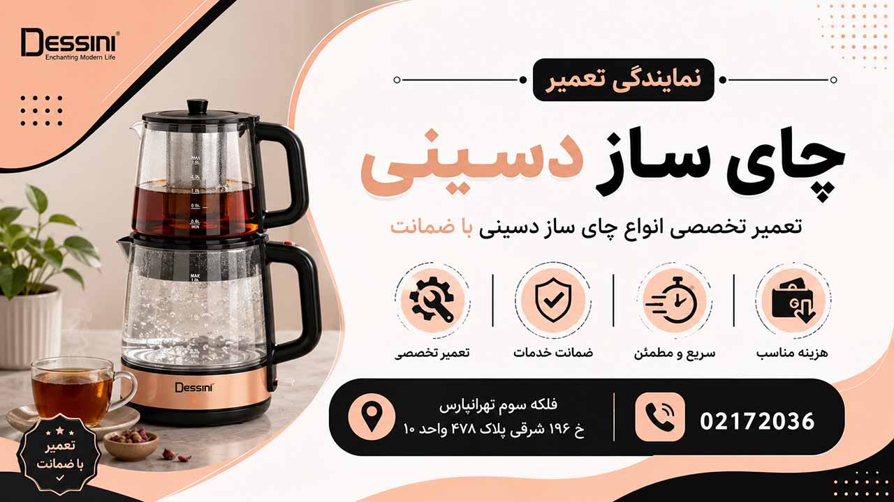 مرکز تعمیرات چای ساز دسینی-دسینی سرویس 02172036
