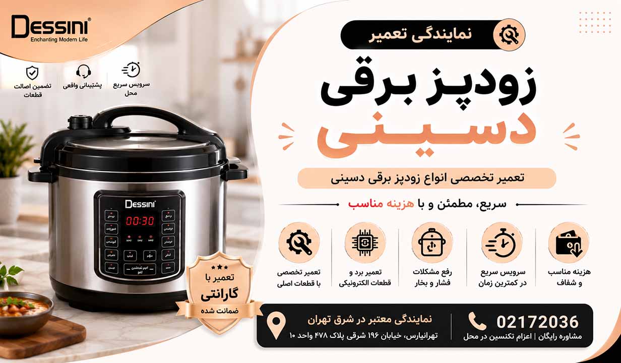 نمایندگی تعمیر زودپز برقی دسینی02172036