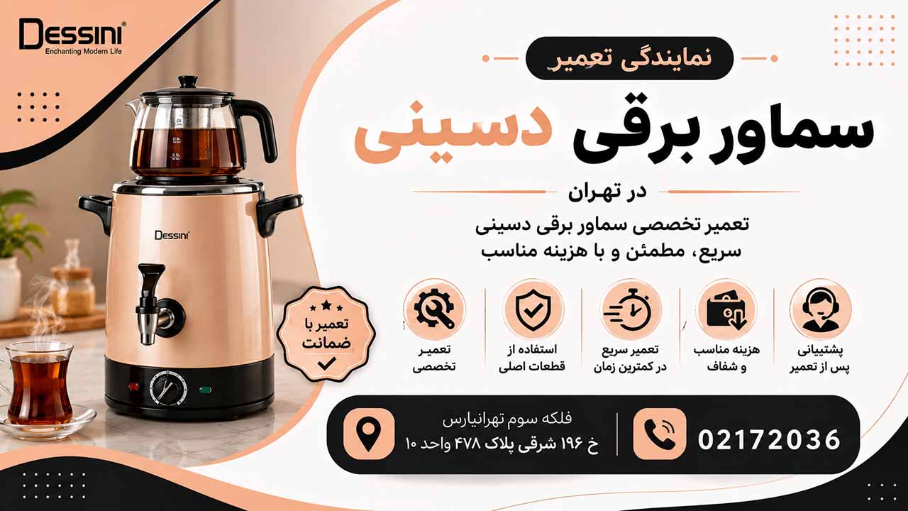 نمایندگی تعمیر سماور برقی دسینی سرویس