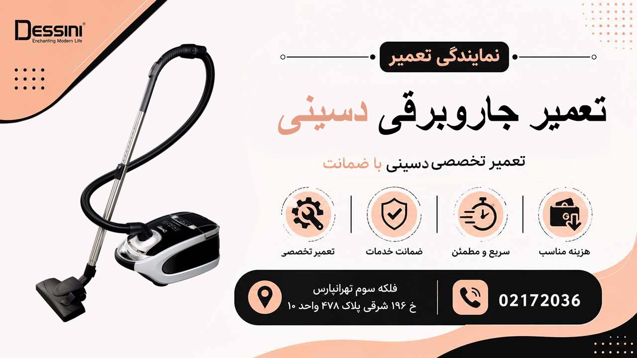 تعمیر جاروبرقی دسینی