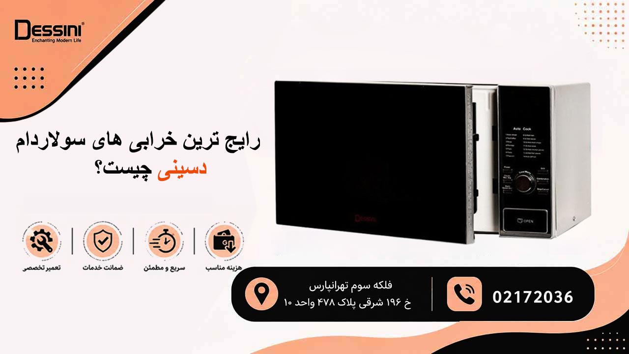 رایج ترین خرابی های سولاردام دسینی چیست؟