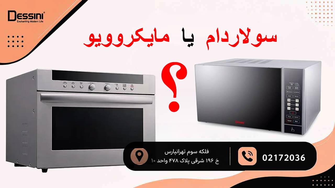 سولاردام یا مایکروویو؟