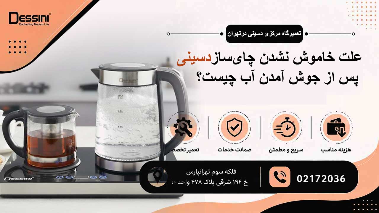 علت خاموش نشدن چای‌ساز پس از جوش آمدن آب چیست؟