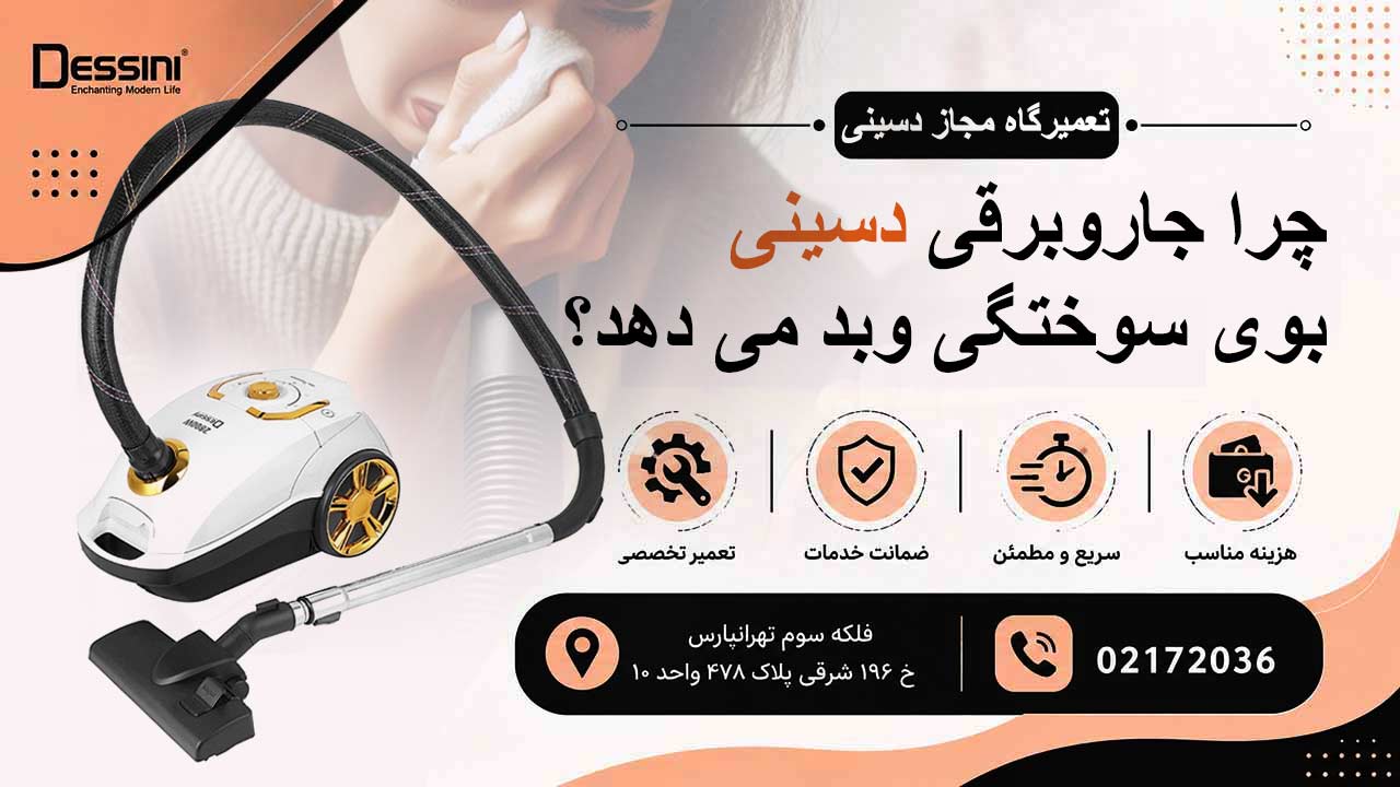 علت داغ شدن زیاد و بوی سوختگی جاروبرقی دسینی چیست؟