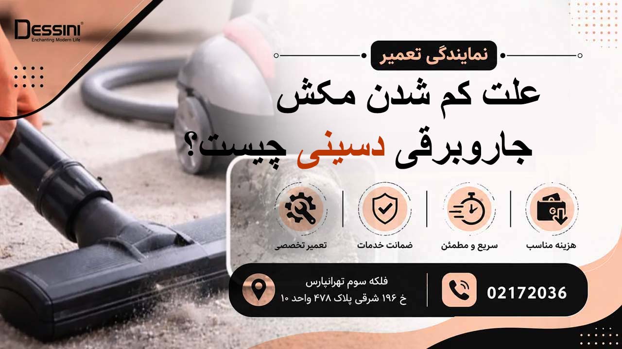 علت کم شدن قدرت مکش جاروبرقی دسینی چیست ؟