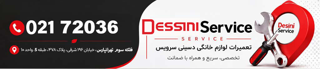 مرکز-تعمیرات-لوازم-برقی-دسینی-سرویس