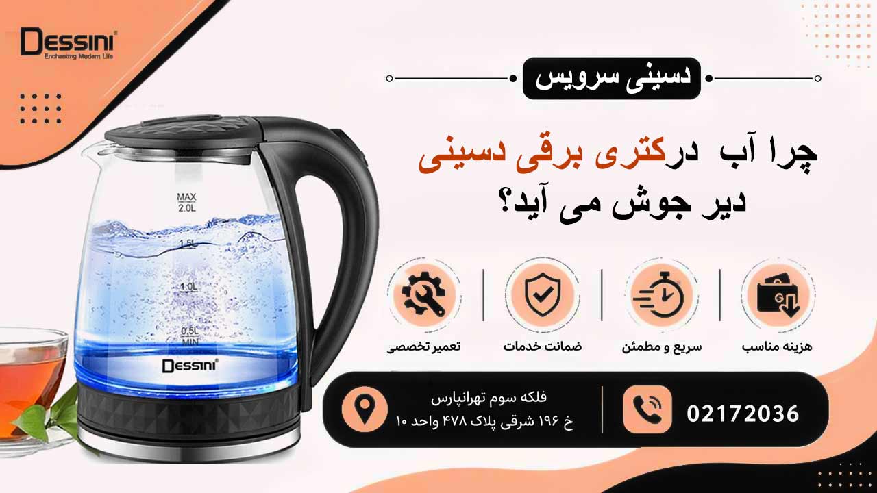چرا آب در کتری برقی دسینی دیر جوش می آید؟