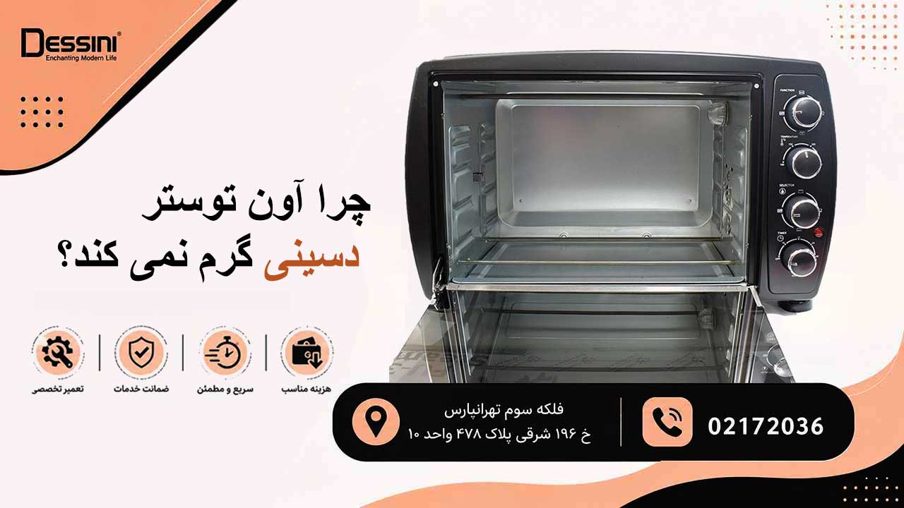 چرا آون توستر دسینی گرم نمی کند؟