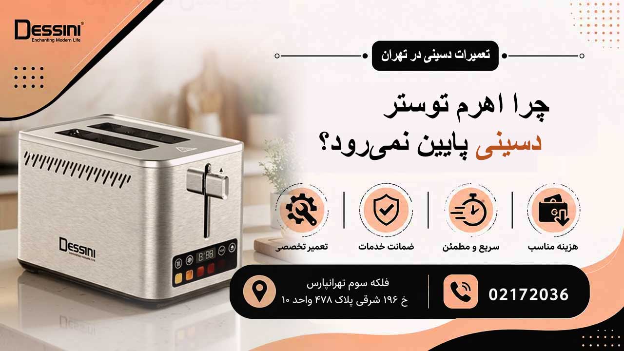 چرا اهرم توستر دسینی پایین نمی‌رود؟