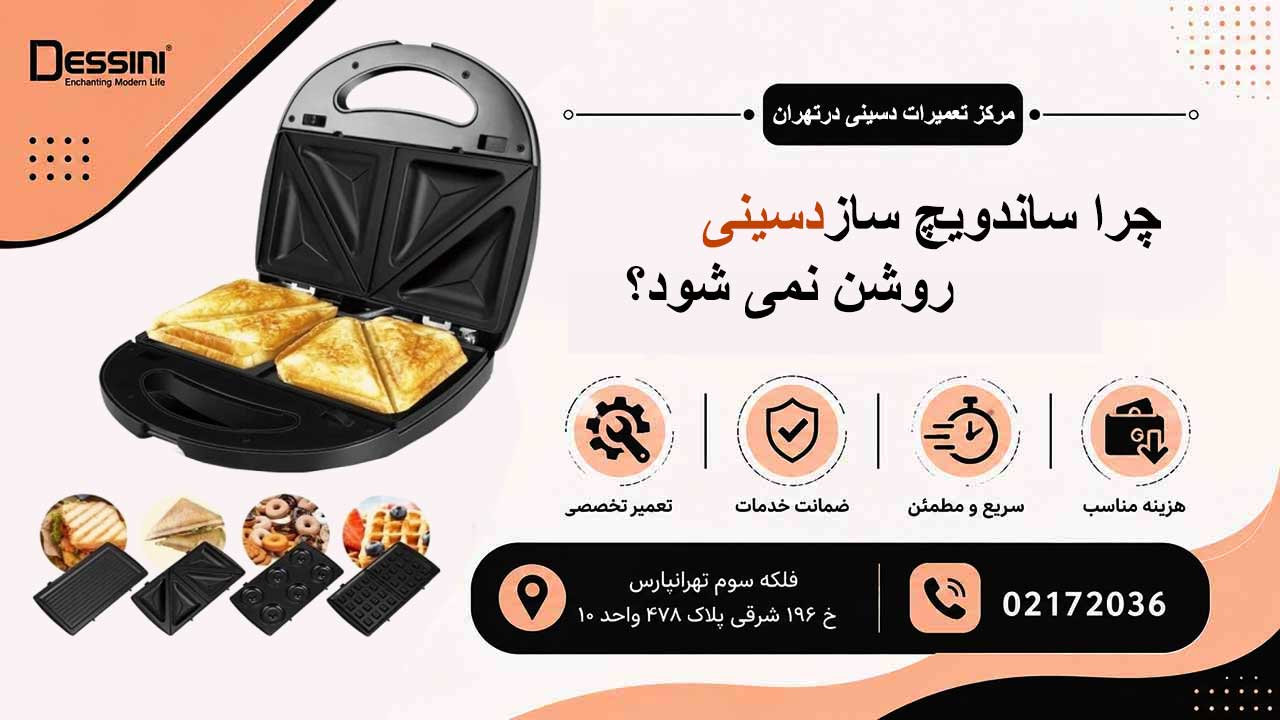 چرا ساندویچ ساز دسینی روشن نمی شود؟