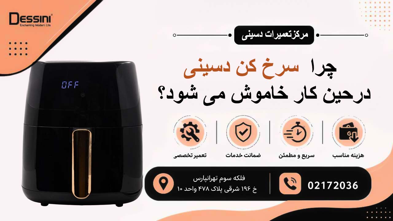 چرا سرخ کن دسینی حین کار خاموش می شود؟