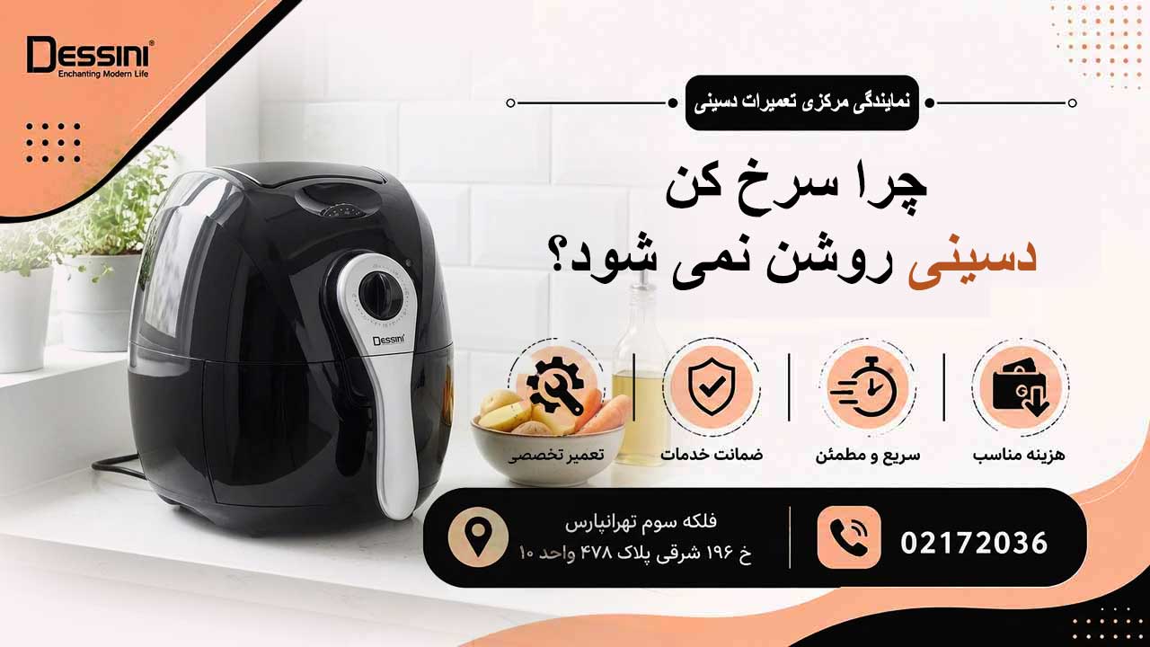 چرا سرخ کن دسینی روشن نمی شود؟