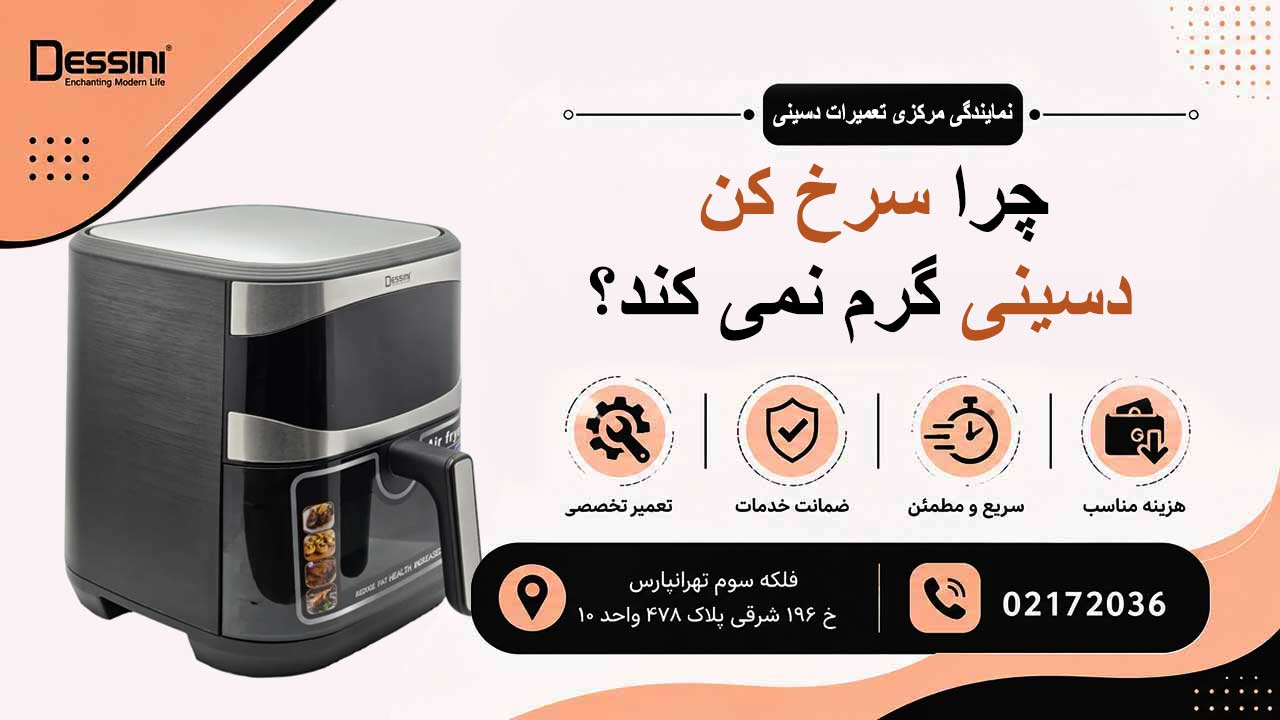 چرا سرخ کن دسینی گرم نمی کند؟