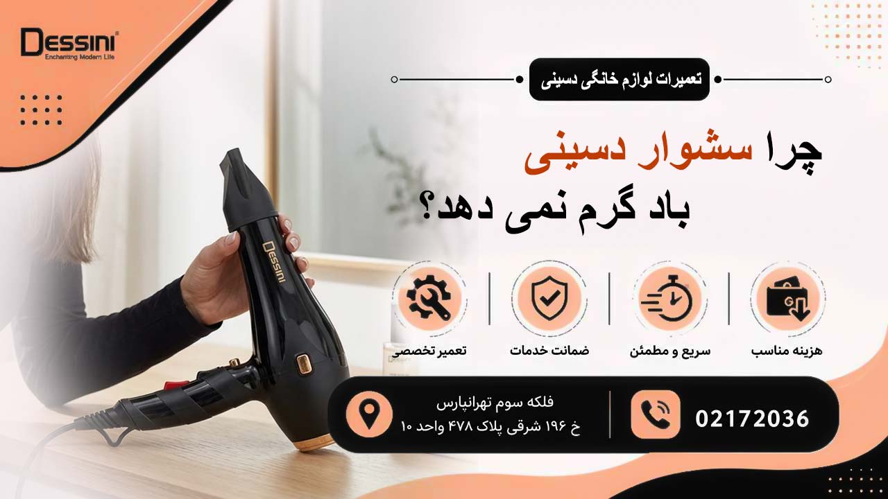 چرا سشوار دسینی باد گرم نمی دهد؟