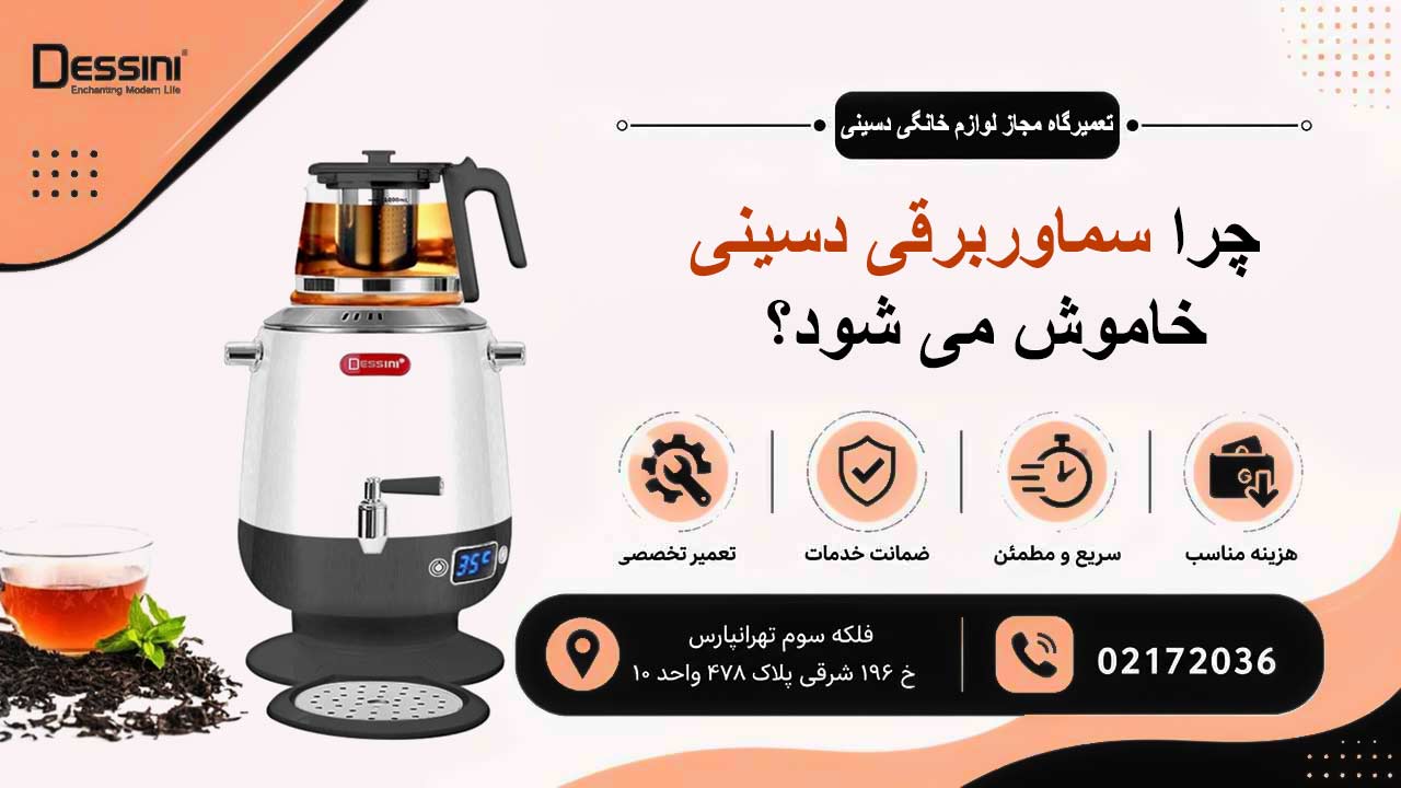 چرا سماور برقی دسینی خاموش نمی شود؟
