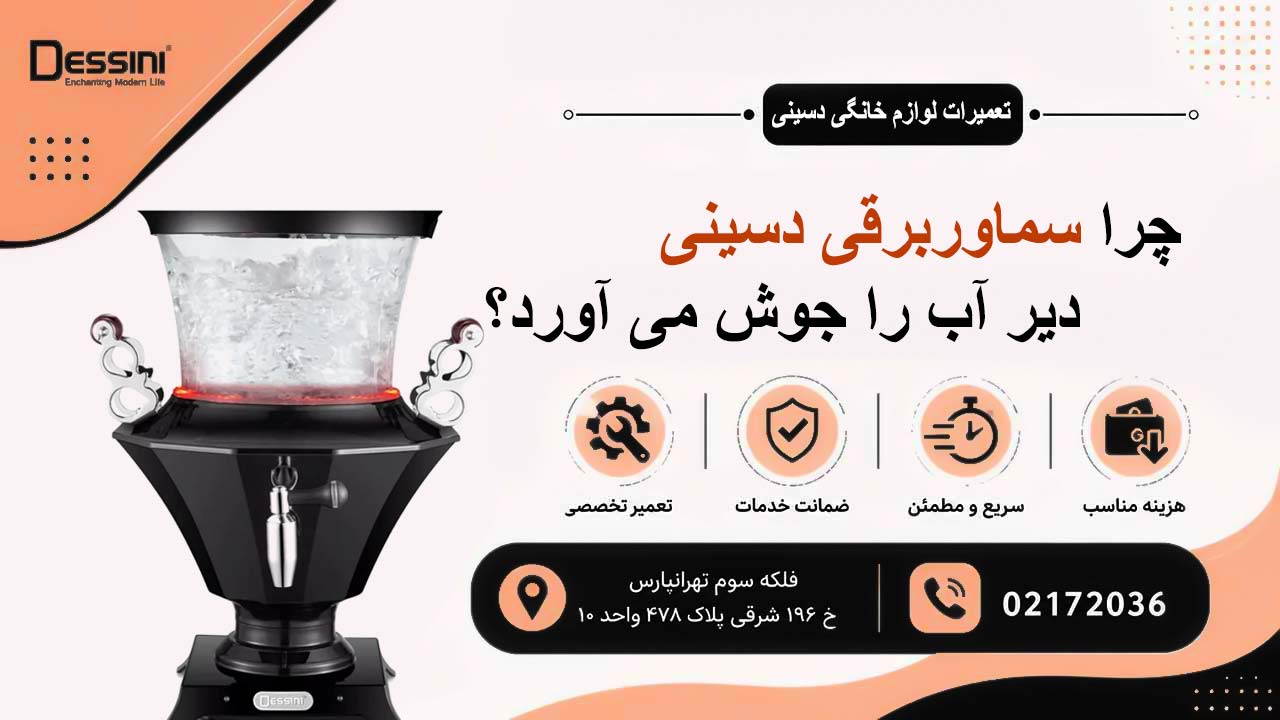 چرا سماور برقی دسینی دیر آب را جوش می آورد؟