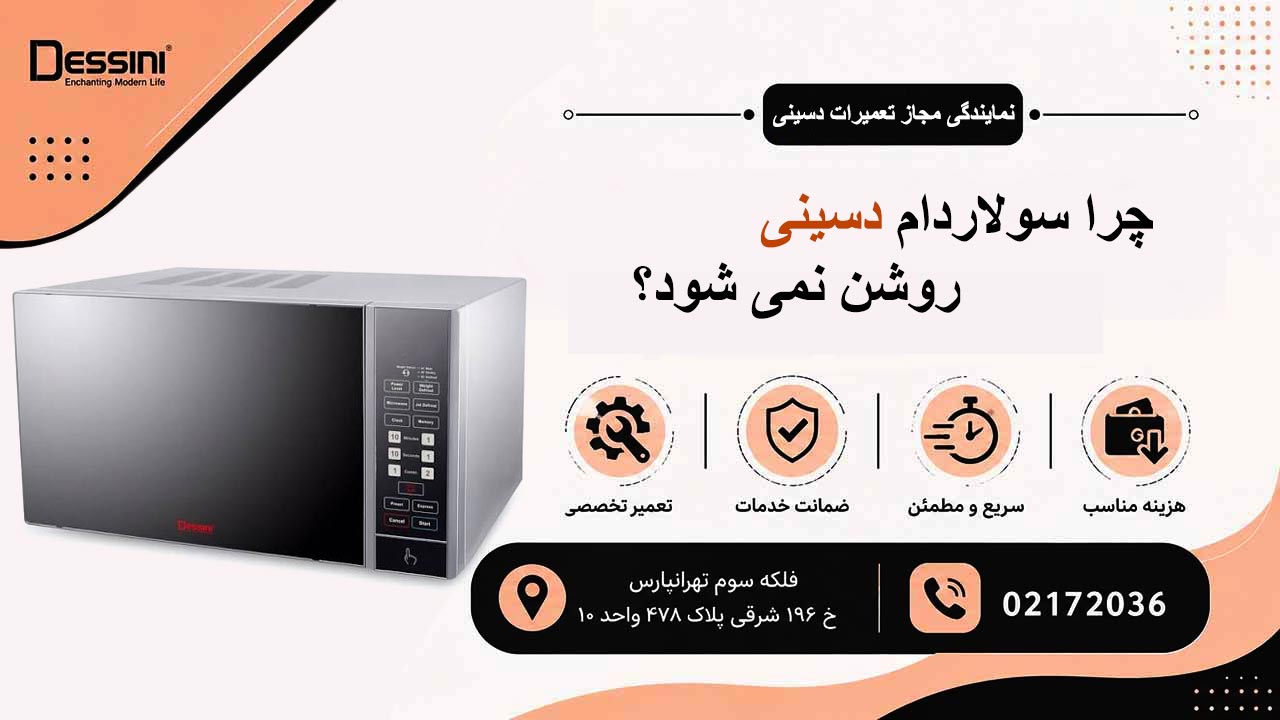 چرا سولاردام دسینی روشن نمی شود؟
