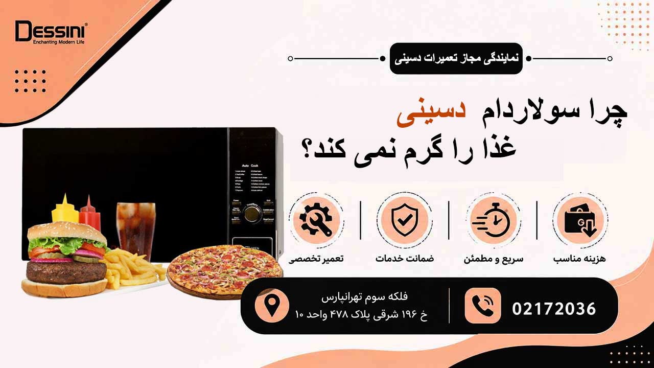 چرا سولاردام دسینی غذا را گرم نمی کند؟