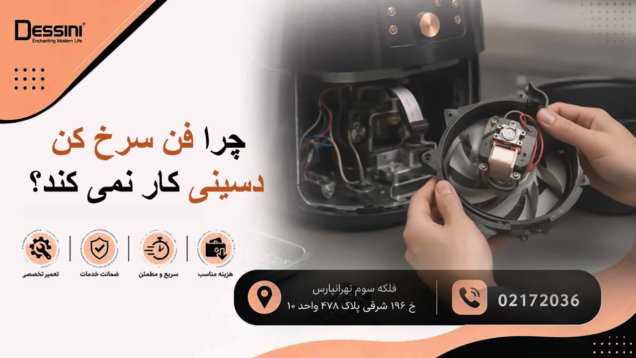 چرا فن سرخ کن دسینی کار نمی کند؟