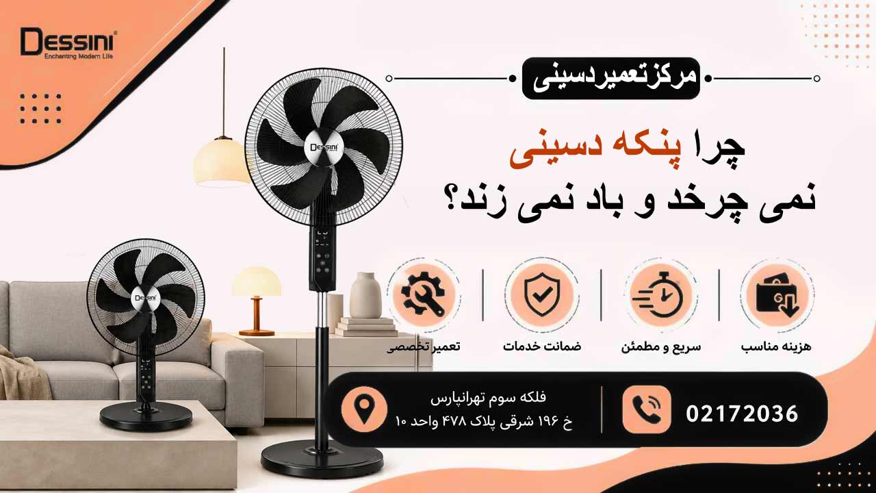 چرا پنکه دسینی نمی‌چرخد یا باد نمی‌زند؟