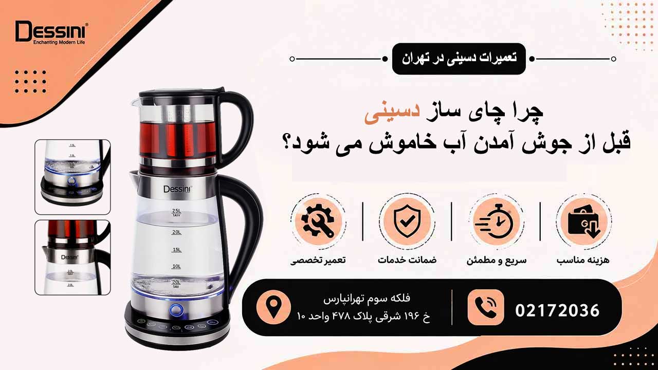 چرا چای ساز دسینی قبل از جوش آمدن آب خاموش می شود؟