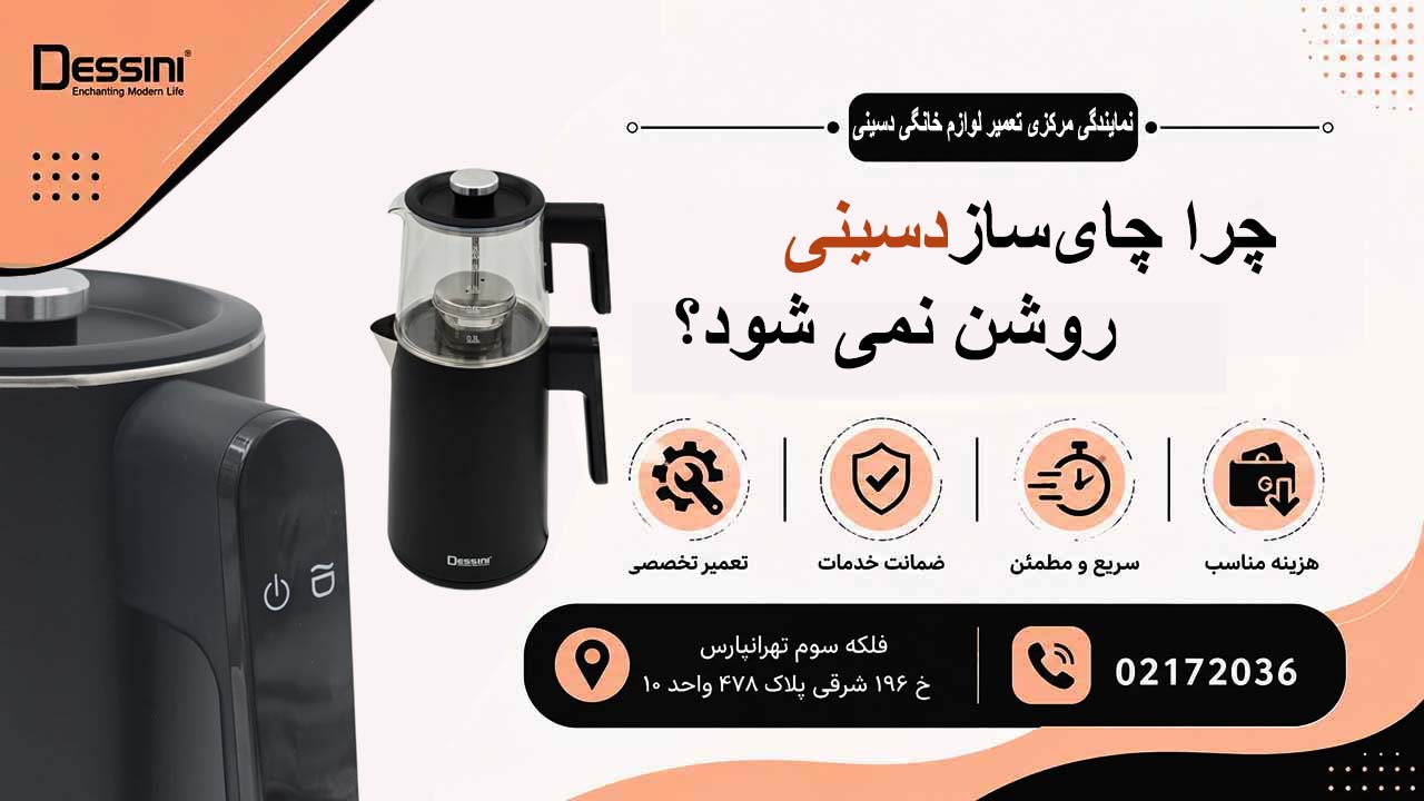 چرا چای ساز دسینی روشن نمی شود؟