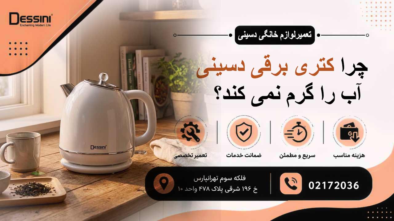 چرا کتری برقی دسینی آب را گرم نمی کند؟