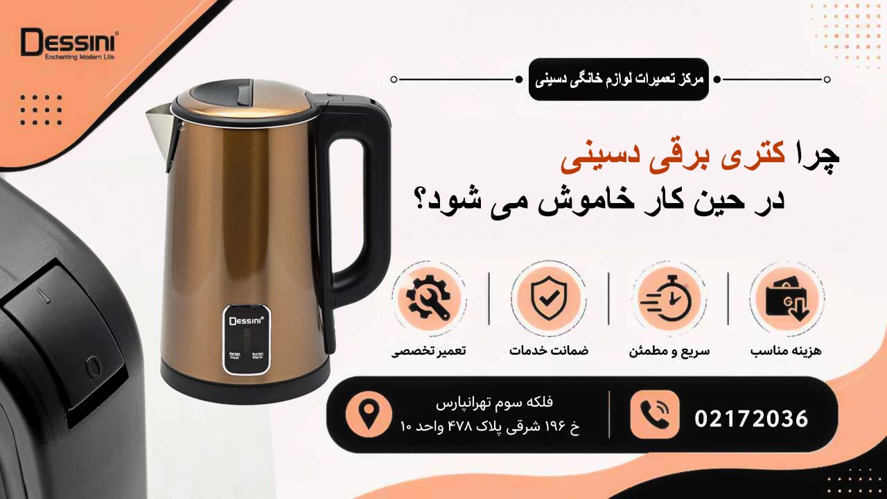 چرا کتری برقی دسینی حین کار خاموش می شود؟