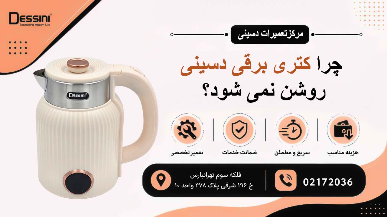 چرا کتری برقی دسینی روشن نمی شود؟