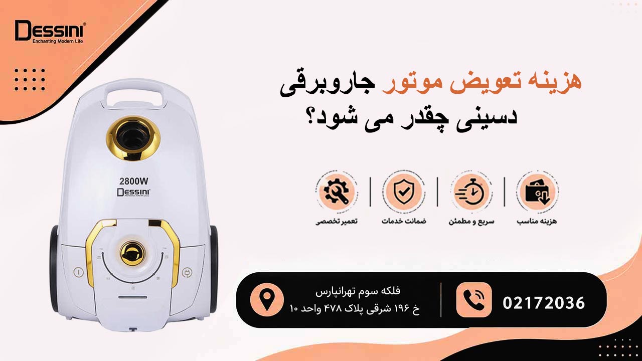 هزینه تعویض موتور جاروبرقی دسینی چقدر می شود؟
